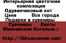 Интерьерная цветочная композиция “Одуванчиковый кот“. › Цена ­ 500 - Все города Подарки и сувениры » Сувениры   . Ханты-Мансийский,Когалым г.